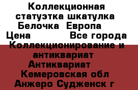 Коллекционная статуэтка-шкатулка “Белочка“(Европа). › Цена ­ 3 500 - Все города Коллекционирование и антиквариат » Антиквариат   . Кемеровская обл.,Анжеро-Судженск г.